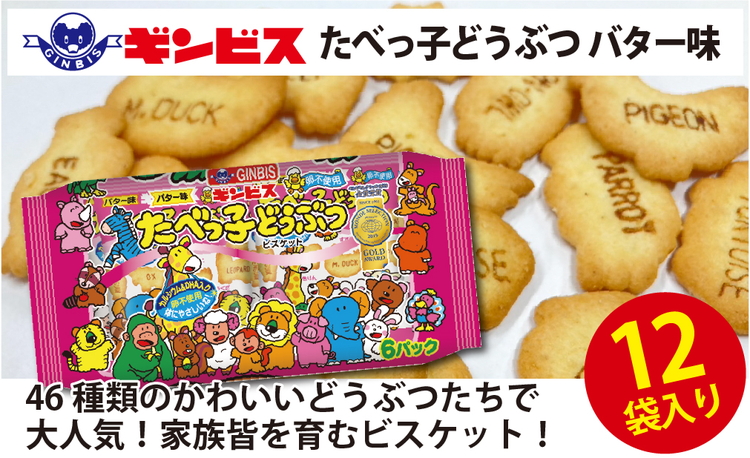 たべっ子どうぶつバター味6P×12個入り(ケース) | 菓子 お菓子 大容量 おかし おやつ おつまみ つまみ スナック スナック菓子 ギンビス たべっ子どうぶつ 家族 ファミリー 大量 まとめ買い ご家庭用 手土産 ギフト 贈答 贈り物 プレゼント お中元 お歳暮 夏休み 冬休み 茨城県 古河市 送料無料 _DI18