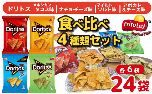 スナック 菓子 ドリトス4種類 食べ比べ バラエティ お菓子 計24袋トルティーヤ チップス 詰め合わせ | 菓子 お菓子 大容量 おかし おやつ おつまみ つまみ スナック スナック菓子 ドリトス チップス スイーツ 個包装 セット 詰合せ 詰め合わせ バラエティ アソート 家族 ファミリー 大量 まとめ買い ご家庭用 手土産 ギフト 贈答 贈り物 プレゼント お中元 お歳暮 夏休み 冬休み 茨城県 古河市 送料無料 _DI20