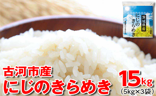 [新米]令和6年産 古河市産にじのきらめき 15kg(5kg×3袋) | 米 こめ コメ 15キロ 虹のきらめき にじきら 古河市産 茨城県産 贈答 贈り物 プレゼント 茨城県 古河市 直送 産地直送 送料無料 _DP23