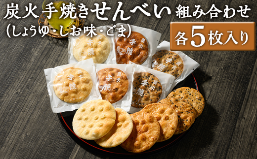 炭火手焼きせんべい組み合わせ(しょうゆ・しお味・ごま)各5枚入り | 煎餅 和菓子 せんべい センベイ 醤油 しょうゆ ゴマ 塩 しお 菓子 おやつ お茶請け 手焼き 手作り 詰合せ 詰め合わせセット 食べ比べ 工場直送 老舗 茨城県 古河市_DU06