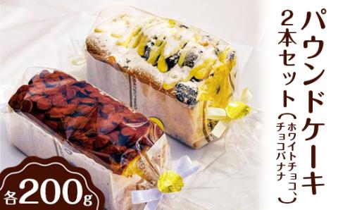 パウンドケーキ 2本セット(ホワイトチョコ、チョコバナナ) ※離島への配送不可| ケーキ 焼菓子 焼き菓子 菓子 お菓子 冷蔵 おやつ スイーツ お取り寄せ 食べ比べ 詰め合わせ 贅沢 ご家庭用 手土産 ギフト 贈答 お歳暮 プレゼント _EJ01