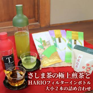 水出しでおもてなし!さしま茶の極上煎茶とHARIOフィルターインボトル大小2本の詰め合わせ 水だし/日本茶/煎茶/ハリオ/緑茶/茶/茶葉/飲み比べ_BA05
