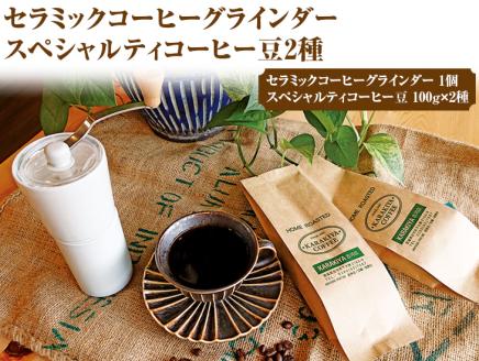 HARIO セラミックコーヒーグラインダー&スペシャルティコーヒー100g × 2種(豆) | HARIO ハリオ セット コーヒー 珈琲 豆 200グラム コーヒー豆 珈琲豆 ミル コーヒーミル グラインダー コーヒーグラインダー 飲料 お取り寄せ 個包装 詰合せ 飲み比べ 飲みくらべ アソート 専門店 ドリップ 焙煎 ロースト ご家庭用 手土産 おいしい 高級 老舗 ギフト 贈答 贈り物 お中元 お歳暮 プレゼント 茨城県 古河市 _AK33