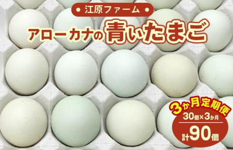 [定期便3か月]江原ファーム アローカナの青い卵(30個) たまご タマゴ 新鮮 産地直送 ※着日指定不可