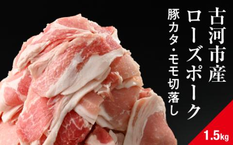 古河市産ローズポーク『豚カタ・モモ切落し1.5kg』肉/豚肉/にく/焼肉/BBQ/食べ比べ/セット品