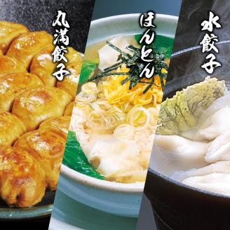 丸満味紀行セット(X)焼餃子1包み(2人前)・水餃子1包み(2人前)・ほんとん1パック(2人前) ※着日指定不可 | 丸満 餃子 焼餃子 水餃子 ほんとん ワンタン ぎょうざ ギョウザ 惣菜 おかず おつまみ マルマン 丸満餃子 名物グルメ ソウルフード ギフト 贈答 贈り物 プレゼント お中元 お歳暮 茨城県 古河市 送料無料 _CO09