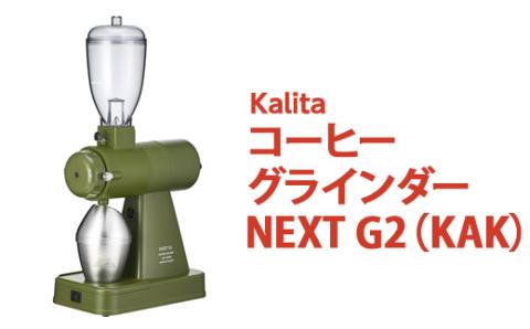 カリタ コーヒー グラインダー ［NEXT G2（KAK）］ ｜ コーヒー 家電 グラインダー ミル 電動 コーヒーミル 電動コーヒーミル ネクストジーツー アーミーグリーン カーキ グリーン 緑 静音 粉 飛散防止 スタイリッシュ おしゃれ かわいい カリタ kalita ご自宅用 ギフト 贈答 贈り物 プレゼント 茨城県 古河市 送料無料 _EW02