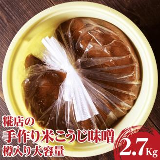 糀店の手作り米こうじ味噌 樽入り大容量 2.7kg | 味噌 みそ ミソ 調味料 古河市産 糀店 専門店 手作り 味噌教室 おいしい 米 天然 醸造 添加物不使用 健康 発酵食品 ご飯のお供 おつまみ おかず 食材 味噌おにぎり お味噌汁 家庭用 贈答 贈り物 プレゼント 茨城県 古河市 店舗直送 送料無料 _DE01