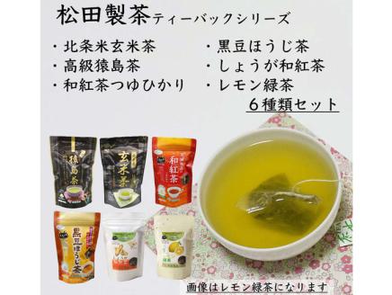 猿島茶ティーバッグセット[茨城県共通返礼品・八千代町] ※着日指定不可 | お茶 ティーバック 茶 緑茶 日本茶 煎茶 さしま茶 猿島茶 セット 取り寄せ お取り寄せ ギフト 贈答 贈り物 プレゼント お中元 お歳暮 茨城県 _DV11