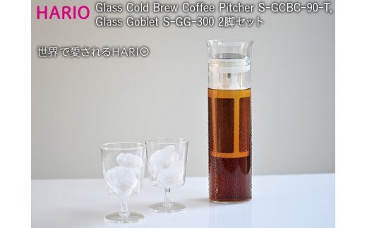 HARIO 水出し コーヒーピッチャー 1個・グラス 2脚セット「Glass Cold Brew Coffee Pitcher/Glass Goblet」[S-GCBC-90-T][S-GG-300]|ハリオ 耐熱 ガラス 食器 おしゃれ かわいい 珈琲 アイスコーヒー グラス 電子レンジ可_BE52