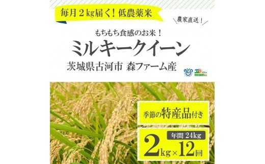 [定期便]1年間毎月届く!低農薬米ミルキークイーン2kg_BI04 ※季節の特産品付き