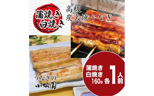 うなぎ蒲焼き&白焼きセット(蒲焼き:160g×1・白焼き:160g×1)_AT04/魚/鰻/ウナギ/贈答/お中元/ギフト