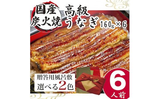 小松園のうなぎ蒲焼 ふろしき付(160g×6)[緑×オリーブ]魚/鰻/ウナギ/贈答/お中元/ギフト_AT11