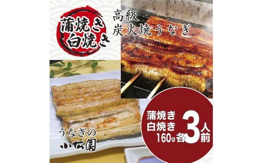 小松園のうなぎ蒲焼&白焼きセット(蒲焼160g×3・白焼160g×3)魚/鰻/ウナギ/贈答/お中元/ギフト_AT13