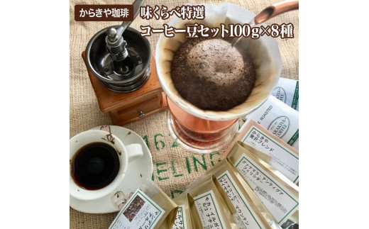 1981年創業 直火自家焙煎からきや珈琲 [味くらべ特選コーヒー豆セット100g×8種] | コーヒー 800グラム 珈琲 豆 コーヒー豆 珈琲豆 飲料 ドリンク お取り寄せ 個包装 セット 詰合せ 詰め合わせ 飲み比べ 飲みくらべ アソート 専門店 ドリップ ハンドドリップ 焙煎 ロースト ご家庭用 手土産 おいしい 高級 老舗 ギフト 贈答 贈り物 お中元 お歳暮 プレゼント 茨城県 古河市 _AK04