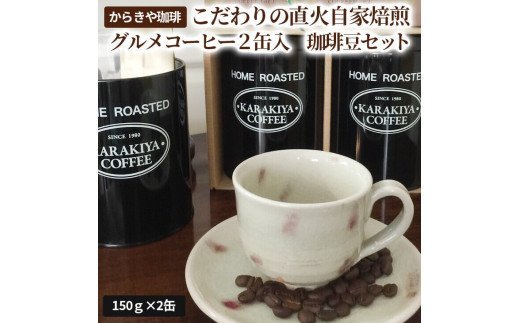 1981年創業 からきや珈琲こだわり直火自家焙煎[グルメコーヒー2缶入 珈琲豆セット] | コーヒー 300グラム 珈琲 豆 コーヒー豆 珈琲豆 飲料 ドリンク 取り寄せ お取り寄せ 個包装 セット 詰合せ 詰め合わせ 飲み比べ 飲みくらべ アソート 専門店 ドリップ ハンドドリップ 焙煎 自家焙煎 ロースト ご家庭用 手土産 おいしい 高級 老舗 ギフト 贈答 贈り物 お中元 お歳暮 プレゼント 茨城県 古河市 _AK09