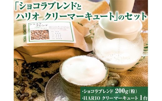 ふわふわミルクのカフェラテが手軽に作れる「ショコラブレンドとハリオ クリーマーキュート」のセット ※着日指定不可 | HARIO ハリオ セット コーヒー 珈琲 豆 200グラム コーヒー豆 珈琲豆 粉 挽き立て レギュラー クリーマー カフェラテ 飲料 お取り寄せ 個包装 詰合せ 専門店 ドリップ 焙煎 ロースト ご家庭用 手土産 おいしい 高級 老舗 ギフト 贈答 贈り物 お中元 お歳暮 プレゼント 茨城県 古河市 _AK29