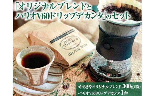 本格コーヒーが味わえる「オリジナルブレンド300g(粉)とハリオV60ドリップデカンタ」のセット ※着日指定不可 | HARIO ハリオ セット コーヒー 300グラム 珈琲 豆 コーヒー豆 珈琲豆 粉 挽きたて 挽き立て ドリッパー サーバー デカンタ 飲料 お取り寄せ 個包装 詰合せ 詰め合わせ 専門店 ドリップ 焙煎 ロースト ご家庭用 手土産 おいしい おしゃれ 高級 老舗 ギフト 贈答 贈り物 お中元 お歳暮 プレゼント 茨城県 古河市 _AK30