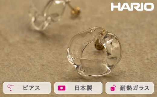 HARIO ピアス ブルーム K10[HAA-BL-001P-K10] ※離島への配送不可|耐熱 ガラス アクセサリー ハリオ ランプワークファクトリー 職人 繊細 フォーマル カジュアル きれいめ おしゃれ 20代 30代 40代_FM53