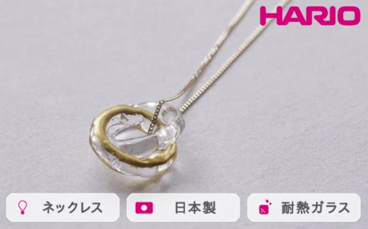 HARIO ネックレス エターナル K10[HAA-ETH-001N-K10] ※離島への配送不可|耐熱 ガラス アクセサリー ハリオ ランプワークファクトリー 職人 繊細 フォーマル カジュアル きれいめ おしゃれ 20代 30代 40代_FM61