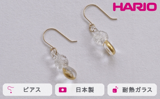 HARIO ピアス スパークル K10[HAA-SPH-002P-K10] ※離島への配送不可|耐熱 ガラス アクセサリー ハリオ ランプワークファクトリー 職人 繊細 フォーマル カジュアル きれいめ おしゃれ 20代 30代 40代_FM63