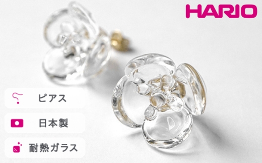HARIO ピアス ツバキ クリア[HAP-TB-001] ※離島への配送不可|耐熱 ガラス アクセサリー ハリオ ランプワークファクトリー 職人 繊細 フォーマル カジュアル きれいめ おしゃれ 20代 30代 40代_FM04