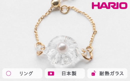 HARIO リング デイジーパールGF[HAPR-DP-R-GF] ※離島への配送不可|耐熱 ガラス アクセサリー 指輪 ハリオ ランプワークファクトリー 職人 繊細 フォーマル カジュアル きれいめ おしゃれ 20代 30代 40代_FM60