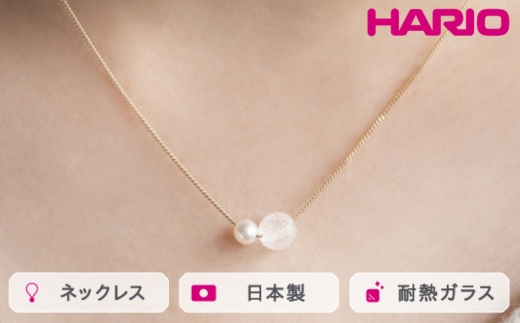 HARIO ネックレス スノーパール K10[HAPR-SP-001N-K10] ※離島への配送不可|耐熱 ガラス アクセサリー ハリオ ランプワークファクトリー 職人 繊細 フォーマル カジュアル きれいめ おしゃれ 20代 30代 40代_FM54