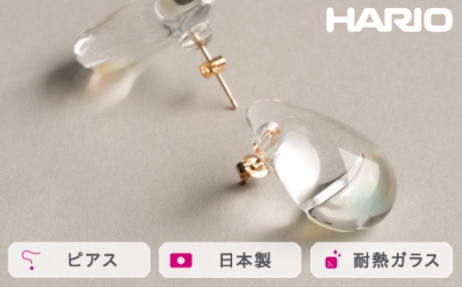 HARIO ピアス ツキノシズク K10[HAPR-TS-P-K10] ※離島への配送不可|耐熱 ガラス アクセサリー ハリオ ランプワークファクトリー 職人 繊細 フォーマル カジュアル きれいめ おしゃれ 20代 30代 40代_FM58