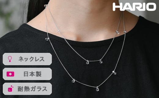 HARIO ネックレス リトルティアーズSC[HAW-LT-N-SC] ※離島への配送不可|耐熱 ガラス アクセサリー ハリオ ランプワークファクトリー 職人 繊細 フォーマル カジュアル きれいめ おしゃれ 20代 30代 40代_FI94