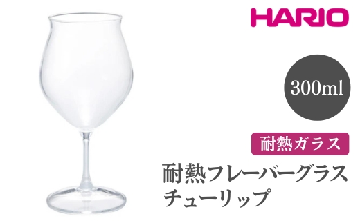 HARIO 耐熱フレーバーグラス チューリップ[HFG-300-C] ※離島への配送不可|ハリオ おしゃれ 耐熱 ガラス 食器 器 グラス コップ カップ 湯呑み 保存容器 キッチン 日用品 キッチン用品 かわいい シンプル スタイリッシュ 電子レンジ可 オーブン可_FI49