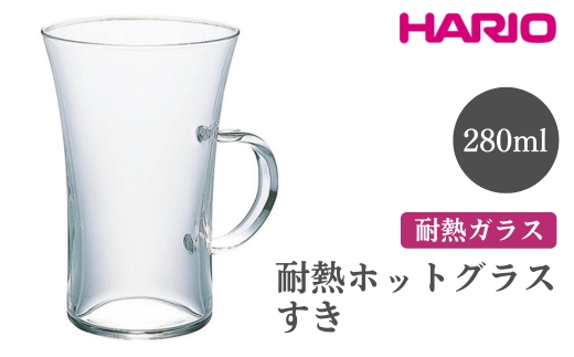 HARIO 耐熱ホットグラス すき[HGT-2T] ※離島への配送不可|ハリオ おしゃれ 耐熱 ガラス 食器 器 グラス コップ カップ マグカップ 湯呑み 保存容器 キッチン 日用品 キッチン用品 かわいい シンプル スタイリッシュ 電子レンジ可 オーブン可_FI50