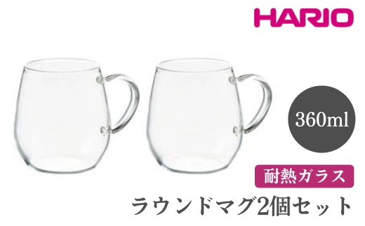 HARIO ラウンドマグ2個セット[RDM-1824] ※離島への配送不可|ハリオ おしゃれ 耐熱 ガラス 食器 器 グラス コップ カップ マグカップ 湯呑み 保存容器 キッチン 日用品 キッチン用品 かわいい シンプル スタイリッシュ 電子レンジ可 オーブン可_EB84