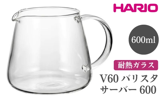 HARIO V60 バリスタサーバー 600[VBS-60]※離島への配送不可|ハリオ おしゃれ かわいい シンプル スタイリッシュ 耐熱 ガラス 食器 器 ガラスポット ポット ピッチャー お茶 コーヒー キッチン 日用品 キッチン用品 電子レンジ可_FI87