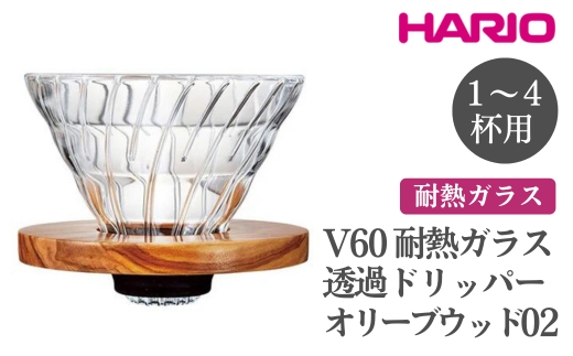 HARIO V60 耐熱ガラス透過ドリッパーオリーブウッド[VDGR-02-OV] ※離島への配送不可|ハリオ おしゃれ かわいい シンプル 耐熱 ガラス 食器 器 熱湯 コーヒードリッパー コーヒー 調理器具 ドリッパー 珈琲 コーヒー キッチン 日用品 キッチン用品_FI25