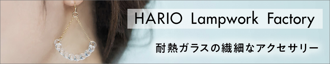 HARIOアクセサリー