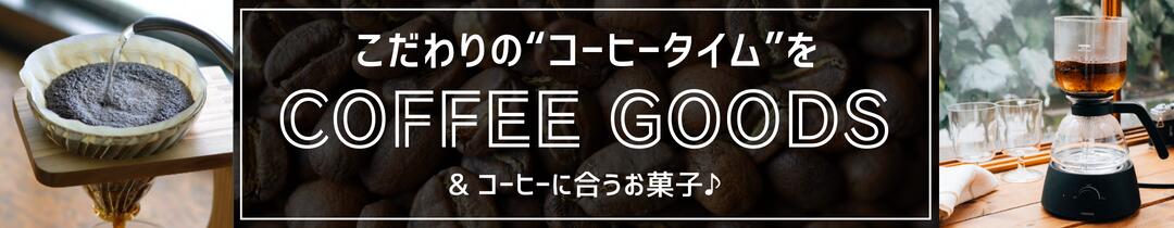 コーヒーグッズ