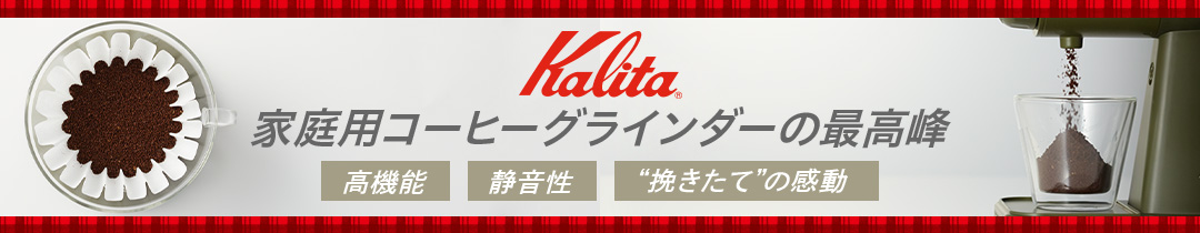 家庭用コーヒーグラインダーの最高峰 カリタ製 NEXT G2