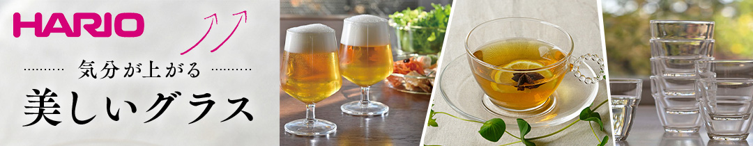 HARIOの気分が上がる美しいグラス