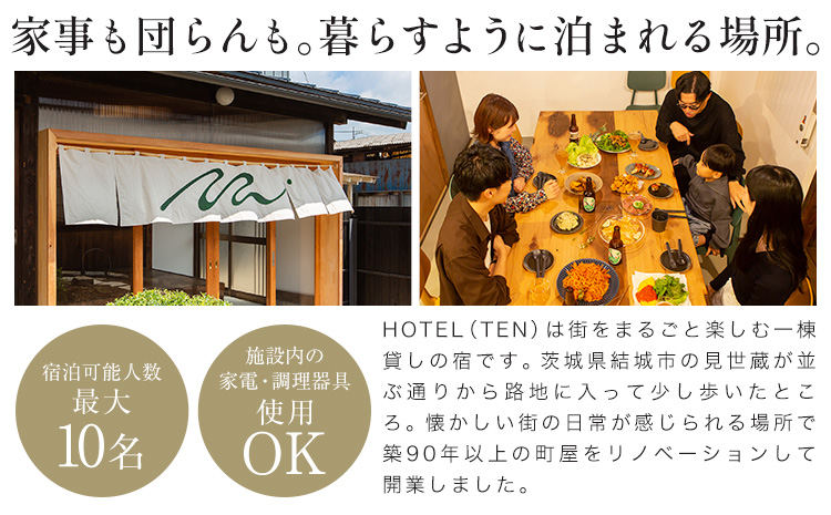 宿泊 チケット HOTEL(TEN) 宿泊チケット 10名様 一般社団法人 MUSUBITO 《30日以内に出荷予定(土日祝除く)》 茨城県 結城市 町屋 リノベーション 合宿 旅行 家族 宿 ホテル---yuki_msbt_3_10---