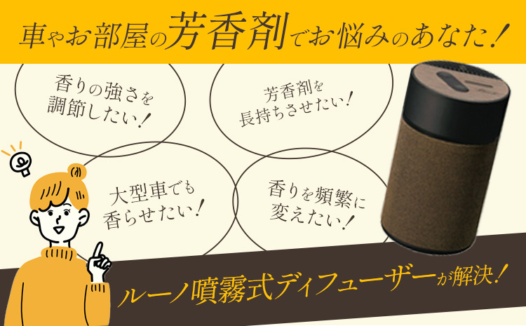 ルーノ噴霧式 ディフューザー 専用 天然ブレンドオイル 4種類 ＆ 噴霧式ディフューザーの スターター セット  株式会社カーメイト《7~14日以内に出荷予定(土日祝除く)》 茨城県 結城市 車 カー用品 フレグランス 新車 芳香剤 ルームフレグランス 長持ち【配送不可地域あり】(沖縄・離島)---yuki_kmt_4_1s---