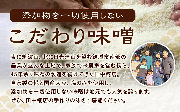 田中糀店の 無添加味噌 赤味噌 3kg 《90日以内に出荷予定(土日祝除く)》 茨城県 結城市 米農家 農業 自家製 糀 国産大豆 塩 人気 手作り 健康 セット---yuki_tnka_3_3kg---
