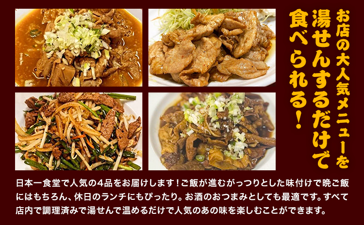 日本一食堂 人気メニュー4種セット （もつ煮・生姜焼き・ニラレバ・ミックスホルモン） 《30日以内に出荷予定(土日祝除く)》 茨城県 結城市 惣菜 冷凍 豚 肉料理 湯煎で温め おかず おつまみ 人気メニュー 【配送不可地域あり】st-p ---yuki_jan1_2_4p---