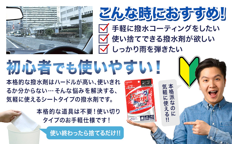 ストロング撥水シート C177 4個セット 6枚(1個当たり) 株式会社カーメイト《7~14日以内に出荷予定(土日祝除く)》茨城県 結城市 車 カー用品 コーティング剤 窓・ミラー用 シートタイプ 撥水シート【配送不可地域あり】(沖縄・離島)---yuki_kmt_48_4p---
