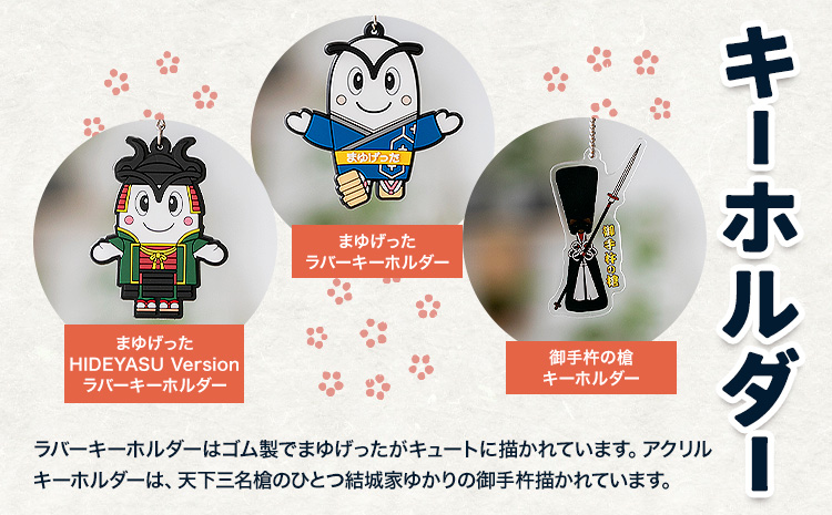 結城市公式 マスコット キャラクター まゆげった 御手杵の槍キーホルダー セット キーホルダーセット 株式会社TMO結城《30日以内に出荷予定(土日祝除く) 》茨城県 結城市 キャラクター キーホルダー---yuki_tmo_27_k---