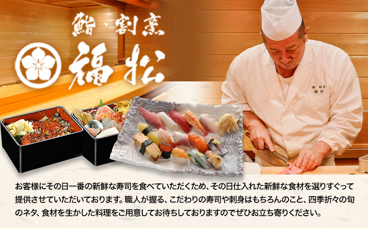 寿司 お食事券 カウンターお任せコースB 鮨 割烹 福松《90日以内に出荷予定(土日祝除く)》茨城県 結城市 お寿司 お食事券 食事券 茨城 レストラン チケット---yuki_tai_4_1s---