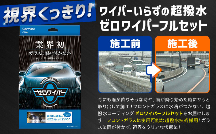 フロントガラスに水滴が付かない 超撥水コーティング C200 ゼロワイパー フルセット 株式会社カーメイト《7~14日以内に出荷予定(土日祝除く)》茨城県 結城市 車 カー用品 フロントガラス 撥水コーティング 車【配送不可地域あり】(沖縄・離島)---yuki_kmt_49_gr---