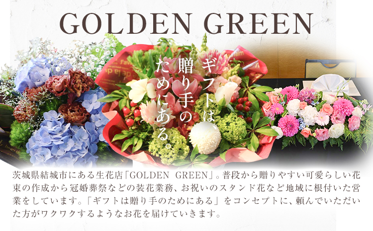 12ヶ月 定期便 花 花束 季節の花束 プレゼント GOLDEN GREEN 《30日以内に出荷予定(土日祝除く)》 お祝い 贈り物 植物 お花【配送不可地域あり】---yuki_gg_3_1stei---