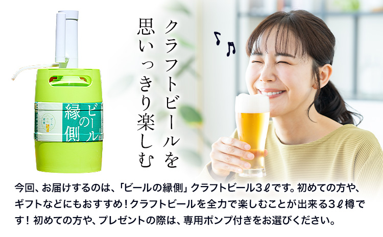 ビールの縁側 つむぎの郷発祥！ スターターセット クラフトビール3L + 専用ポンプセット 株式会社結城麦酒《90日以内に出荷予定(土日祝除く)》茨城県 結城市 クラフトビール お酒 酒 ポップ 結城市産---yuki_mgi_1_3lp---