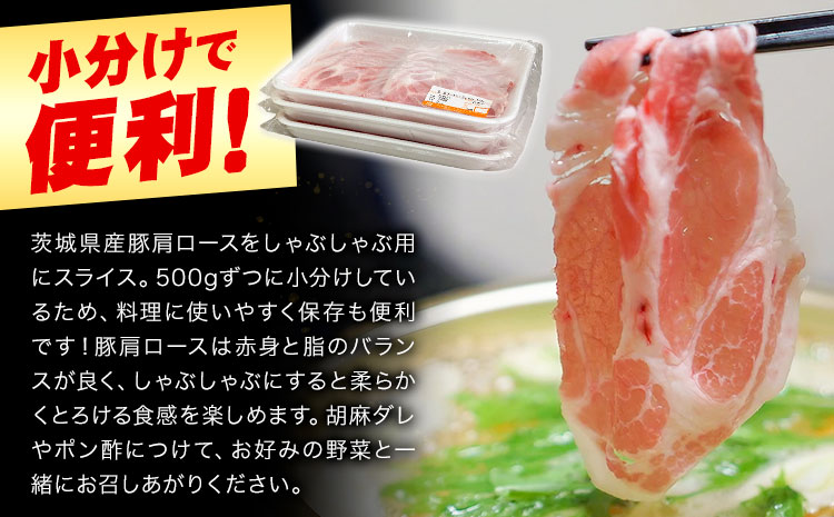 豚 肩ロース 薄切り しゃぶしゃぶ 計1.5kg 500g ×3パック 協同農産《90日以内に出荷予定(土日祝除く)》肉 豚肉 豚肩ロース 豚 ロース 国産 スライス 薄切り しゃぶしゃぶ用 冷しゃぶ 便利 小分け 茨城県 結城市【配送不可地域あり】---yuki_kyod_3_1500g---